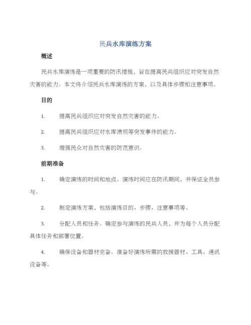 民兵水库演练方案.docx