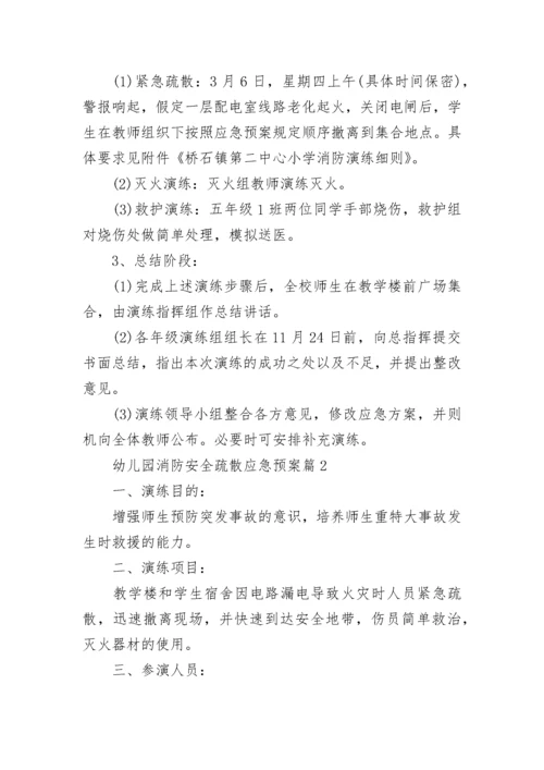 2023幼儿园消防安全疏散应急预案（10篇）.docx