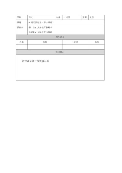 9 明天要远足第1课时教案