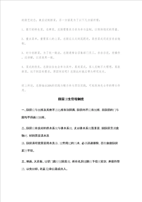 餐厅厨师长岗位工作职责责任