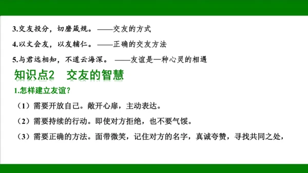 统编版道德与法治七年级上册期末复习知识梳理   第二单元  友谊的天空  课件(共18张PPT)