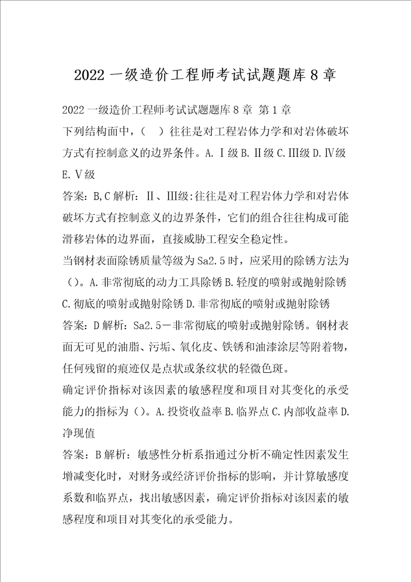 2022一级造价工程师考试试题题库8章