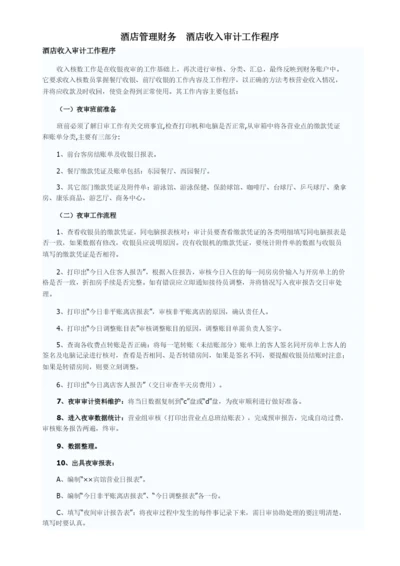 酒店管理财务--酒店收入审计工作程序(叶予舜).docx