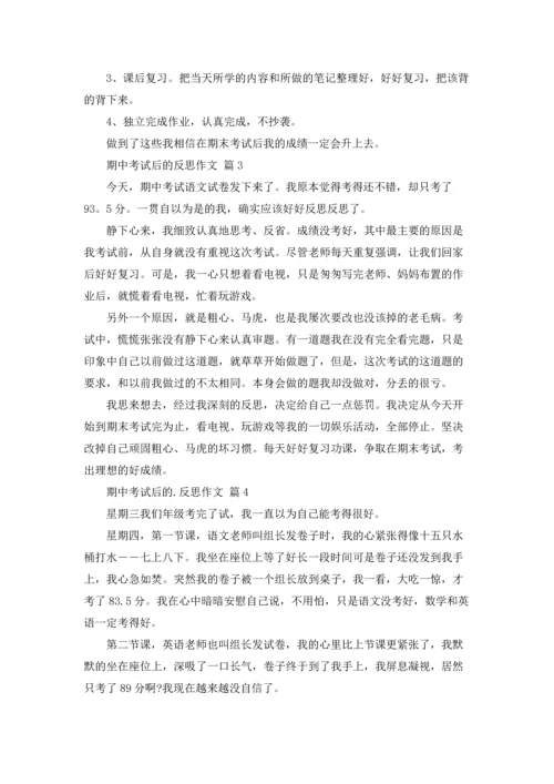 有关期中考试后的反思作文锦集八篇.docx