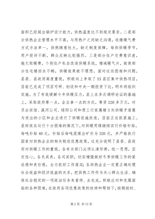 县XX县区冬季供暖工作会议领导讲话稿精编.docx