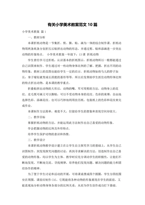 有关小学美术教案范文10篇.docx