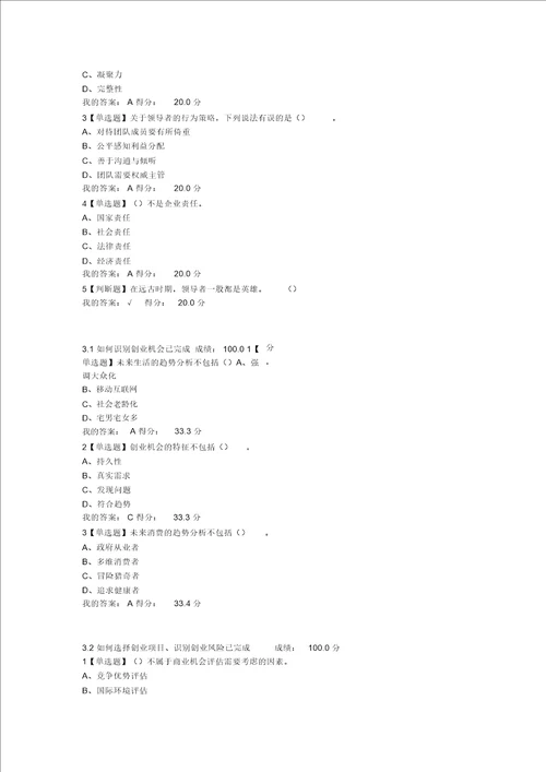 2018年超星尔雅大学生创业基础李肖鸣课后答案满分