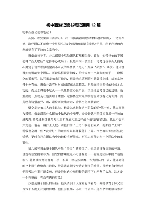 初中西游记读书笔记通用12篇.docx