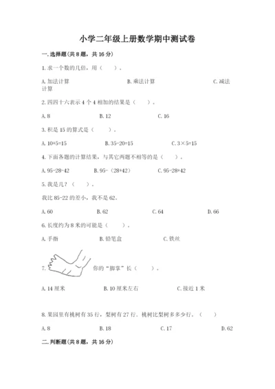 小学二年级上册数学期中测试卷及完整答案【夺冠】.docx