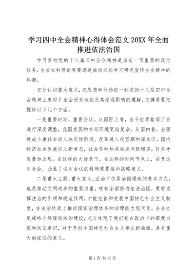 学习四中全会精神心得体会范文20XX年全面推进依法治国.docx