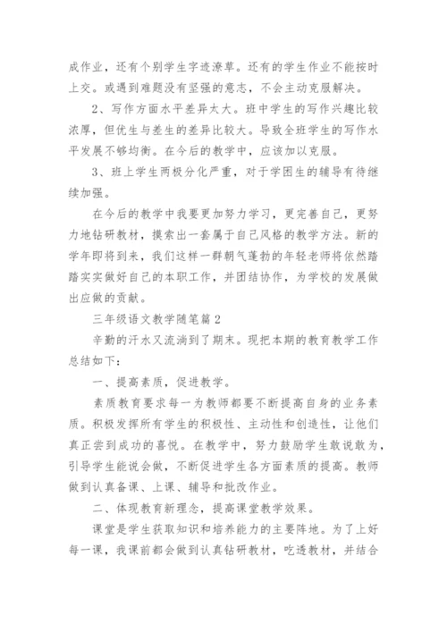 三年级语文教学随笔范文（精选10篇）.docx