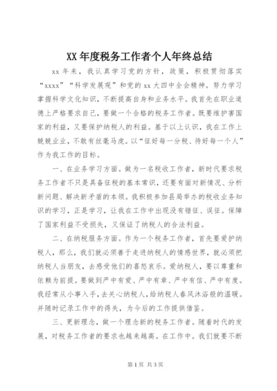 某年度税务工作者个人年终总结.docx