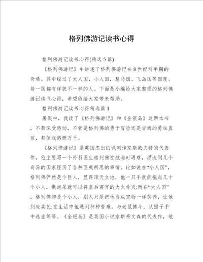 格列佛游记读书心得