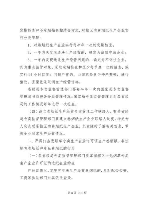 国家烟草专卖局关于进一步加强对卷烟纸生产经营监督管理的指导意.docx