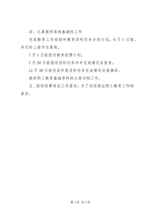 交通职工教育计划.docx