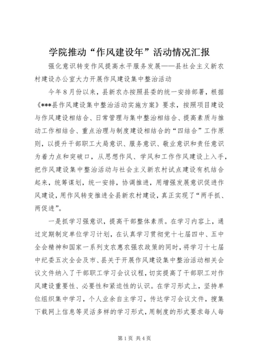 学院推动“作风建设年”活动情况汇报 (5).docx