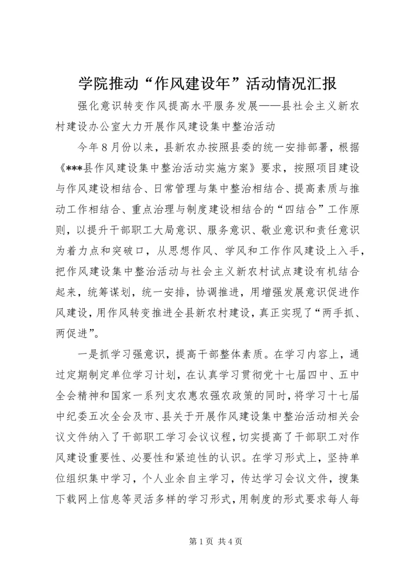 学院推动“作风建设年”活动情况汇报 (5).docx