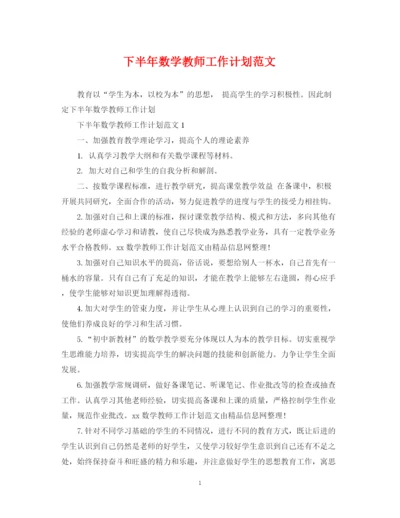 精编之下半年数学教师工作计划范文.docx