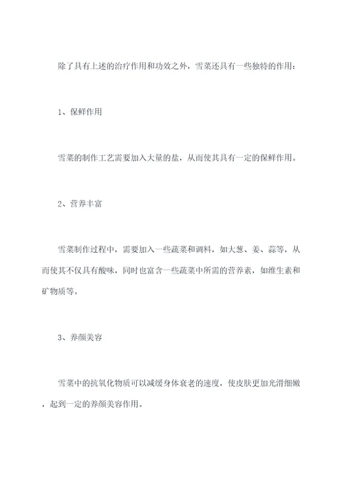 雪菜治疗作用功效与作用