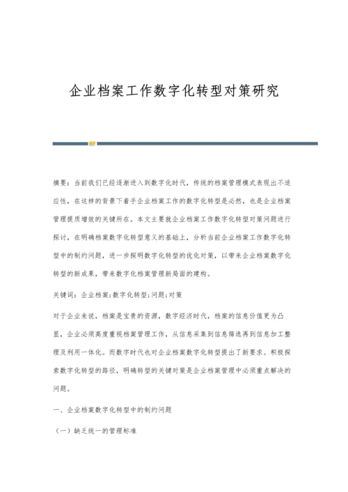 企业档案工作数字化转型对策研究.docx