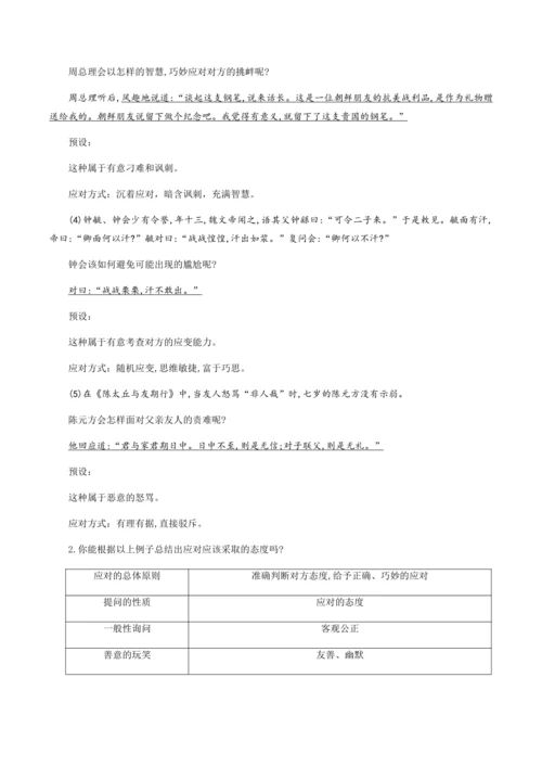 八年级下册 第一单元 口语交际：应对（教学设计）