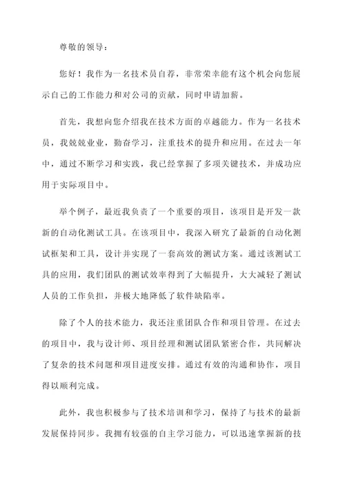 技术员加薪自荐书