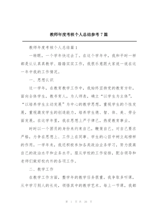 教师年度考核个人总结参考7篇.docx
