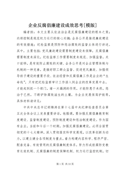 企业反腐倡廉建设成效思考[模版].docx