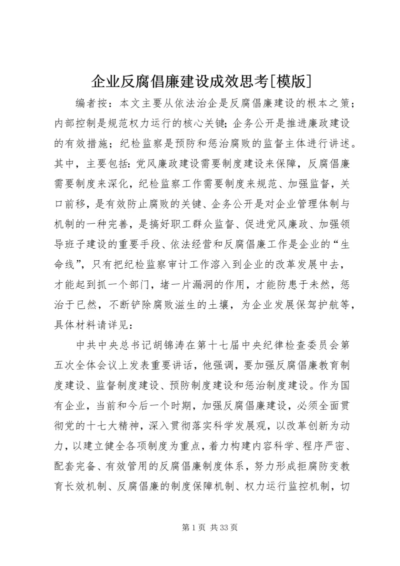 企业反腐倡廉建设成效思考[模版].docx