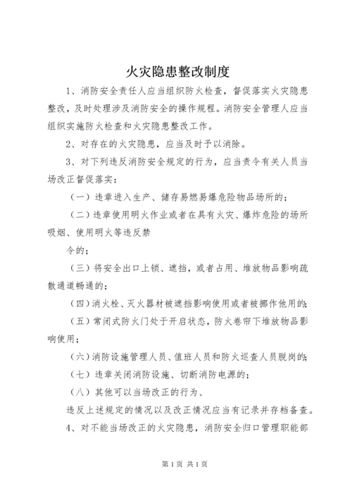 火灾隐患整改制度 (2).docx