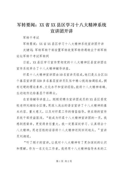 军转要闻：XX省XX县区学习十八大精神系统宣讲团开讲.docx