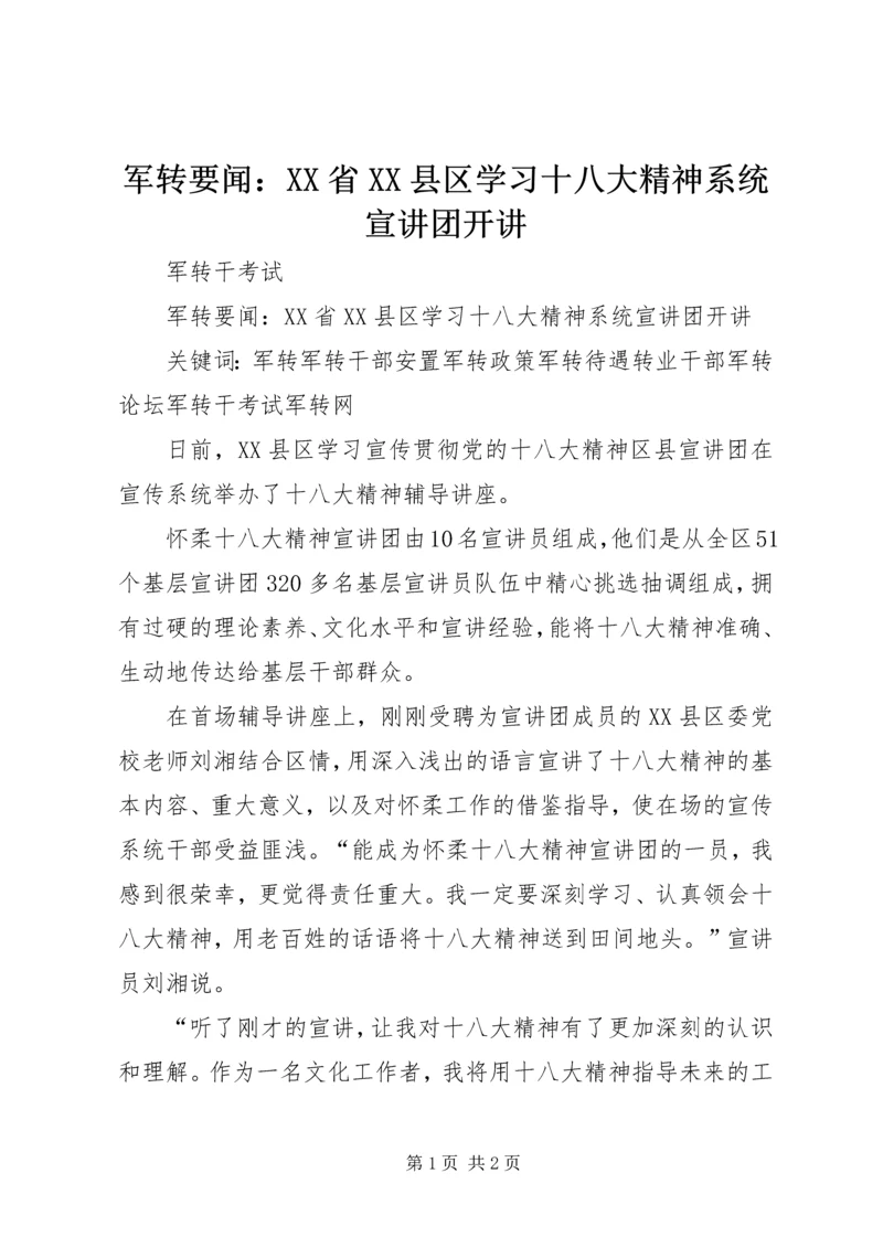 军转要闻：XX省XX县区学习十八大精神系统宣讲团开讲.docx