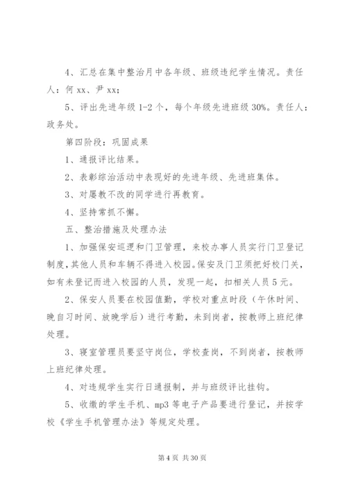 优化校园整治实施方案.docx