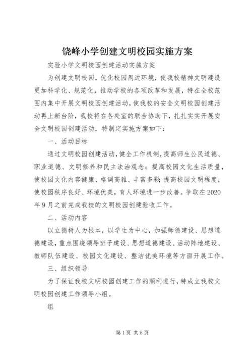 饶峰小学创建文明校园实施方案 (2).docx