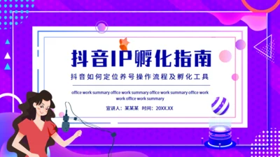 抖音IP孵化指南动态通用PPT模板