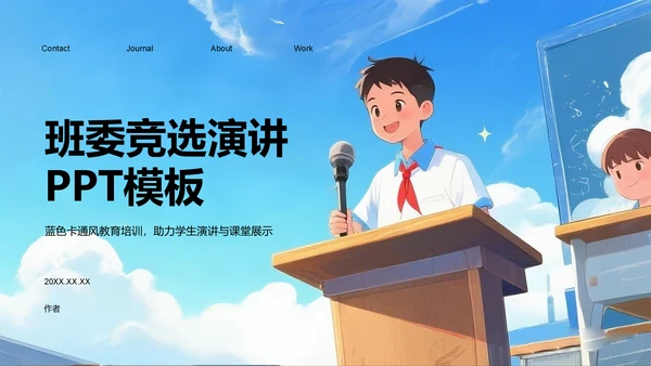 班委竞选演讲PPT模板
