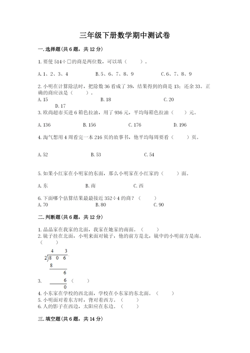 三年级下册数学期中测试卷(名师推荐)word版.docx