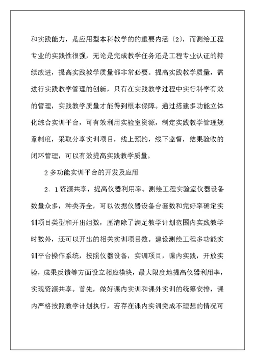 测绘工程立体化多功能实训平台研究