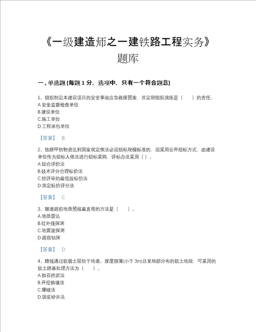 2022年河南省一级建造师之一建铁路工程实务自测提分题库有完整答案