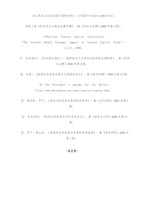 风险投资税收优惠机制探讨.docx