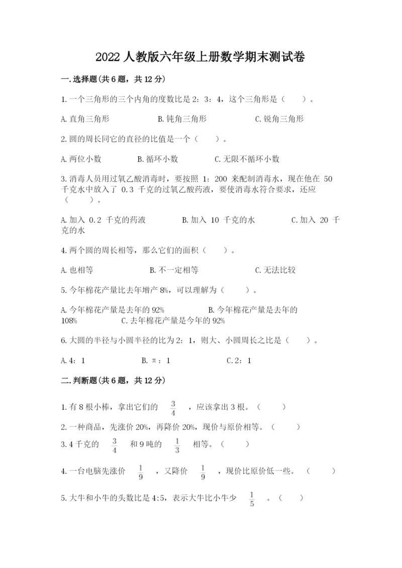 2022人教版六年级上册数学期末测试卷及完整答案【夺冠系列】.docx