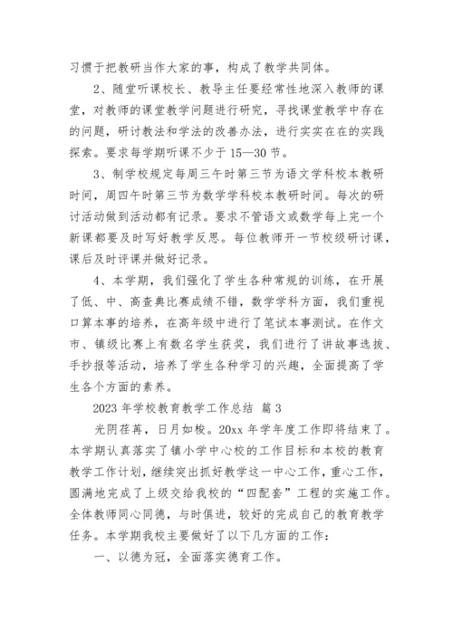 2023年学校教育教学工作总结.docx
