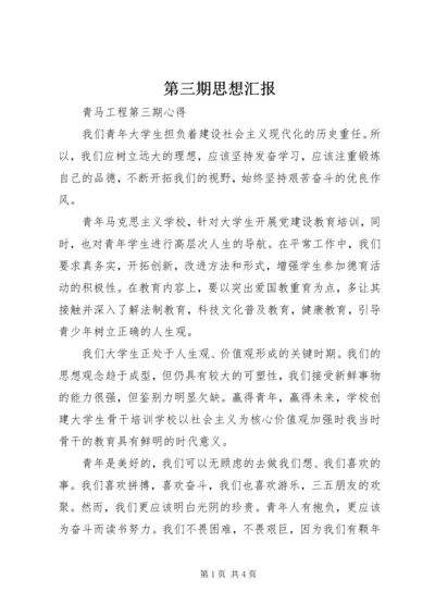 第三期思想汇报 (4).docx