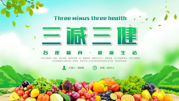 绿色清新风三减三健课件