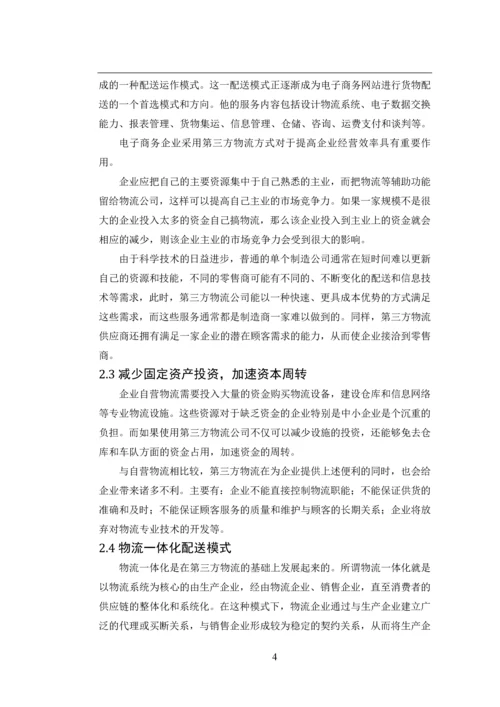 电子商务下的物流配送模式及体系分析论文.docx