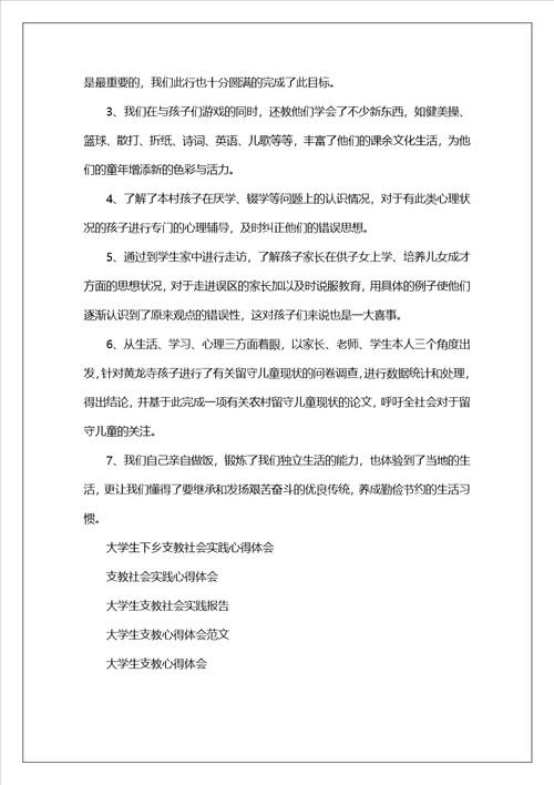 大学生山村支教社会实践心得体会