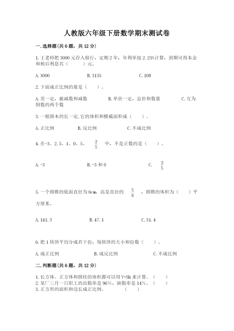 人教版六年级下册数学期末测试卷带答案（b卷）.docx