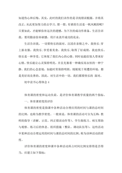 初中读书心得体会15篇.docx