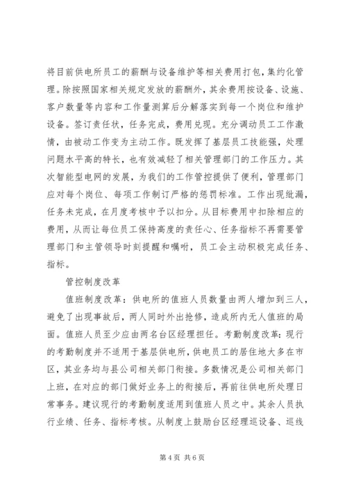 供电所管理模式变革思考.docx