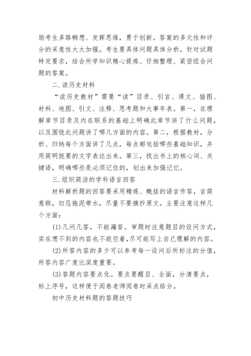 初中历史材料题的答题技巧方法.docx